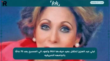 لبنى عبد العزيز تحتفل بعيد ميلادها الـ90 وتعود إلى المسرح بعد 70 عامًا بالجامعة الأمريكية